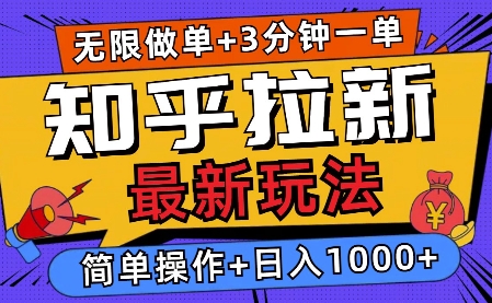 2025知乎拉新无限做单玩法，3分钟一单，日入多张，简单无难度-DE云网创