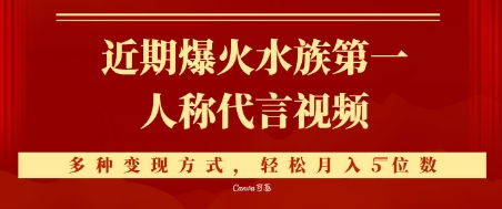 近期爆火的第一人称水族代言视频，条条万赞，多种变现方式，轻松月入5位数-DE云网创