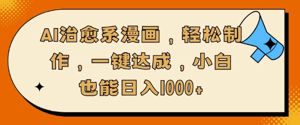 AI治愈系漫画，轻松制作，一键达成，小白也能日入多张-DE云网创