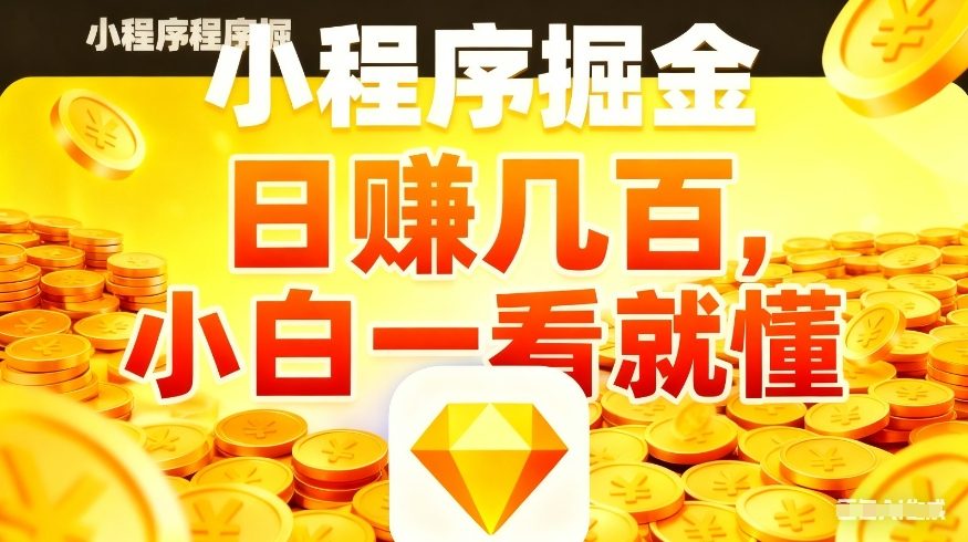 微信小程序掘金项目,不用复杂操作,5分钟就能学会上手操作,日入几张【揭秘】-DE云网创
