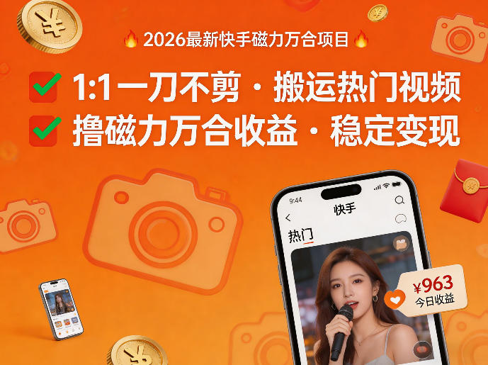 2026年最新快手磁力万合项目,1比1一刀不剪搬运热门视频,撸磁力万合收益-DE云网创