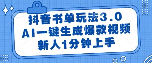 抖音书单玩法3.0，AI一键生成爆款视频，新人1分钟上手【揭秘】-DE云网创