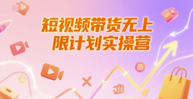 短视频带货无上限计划实操营，新人短视频带货工具流养号破播文案运营篇课程-DE云网创