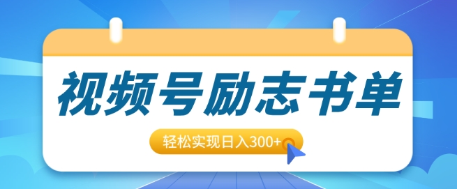 视频号励志书单号升级玩法，适合0基础小白操作，轻松实现日入3张-DE云网创