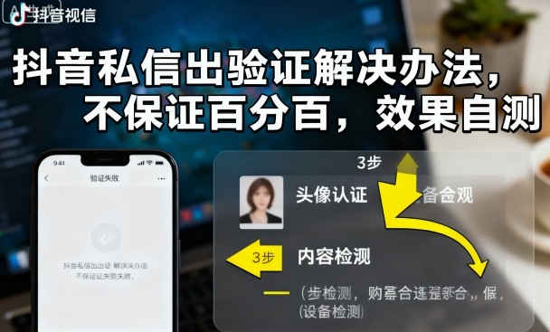 抖音私信出验证解决办法，不保证百分百，效果自测-DE云网创