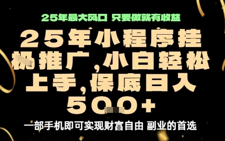 微信小程序挂G推广,解放双手,保底日入5张【揭秘】插图 微信小程序挂G推广,解放双手,保底日入5张【揭秘】