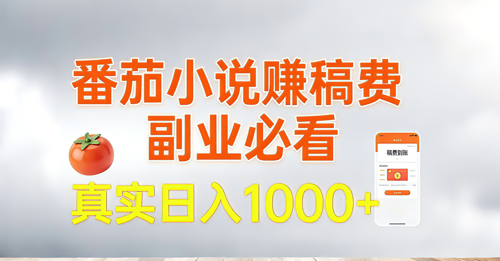 番茄小说赚稿费,副业必看,真实日入1000!超级简单!-DE云网创