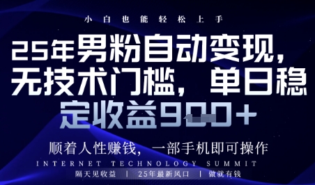 顺着人性挣钱，男粉全自动变现，保底日入9张+【揭秘】-DE云网创