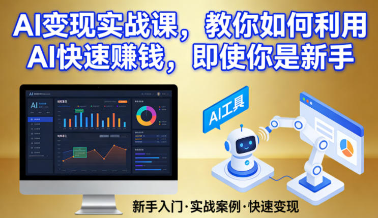 AI变现实战课，教你如何利用AI快速賺钱，即使你是新手-DE云网创