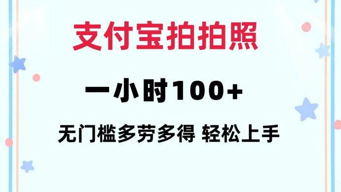 支付宝拍拍照一小时100+无任何门槛多劳多得一台手机轻松操做【揭秘】-DE云网创