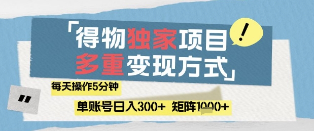 得物流量主，通过流量挣取收益，简单操作5分钟，日入3张，矩阵轻松日入1k+【揭秘】-DE云网创