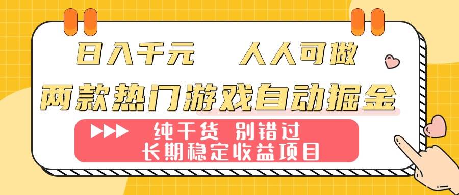 （16005期）两款热门游戏自动掘金：日入千元，人人可做，纯干货，长期稳定收益项目！-DE云网创