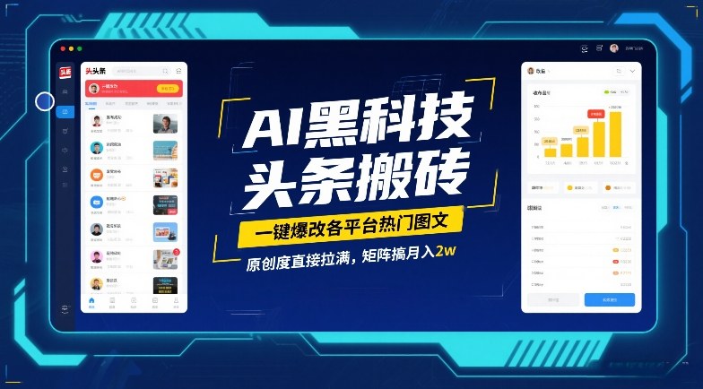 AI黑科技头条搬砖,一键爆改各平台热门图文,原创度直接拉满,矩阵搞月入2W【揭秘】插图 AI黑科技头条搬砖,一键爆改各平台热门图文,原创度直接拉满,矩阵搞月入2W【揭秘】