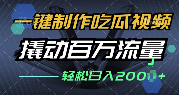 一键制作吃瓜视频，全平台发布，撬动百万流量，小白轻松上手-DE云网创
