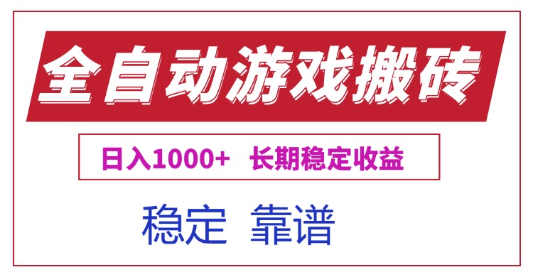 （15327期）全自动游戏电脑掘金搬砖，日入1000+长期稳定收益-DE云网创