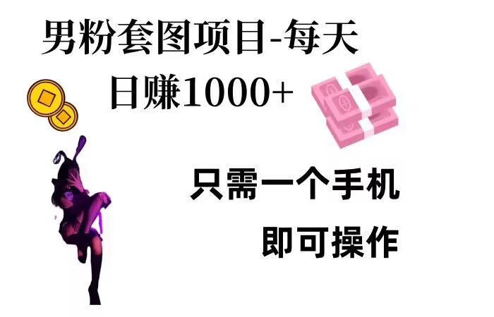 男粉私域项目，每天日入1k，只需要用一个手机即可操作【揭秘】-DE云网创