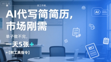 AI代写简历，找工作难，市场刚需，单子做不完，一天5张+【附工具指令】-DE云网创