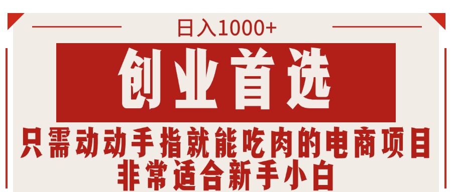 创业首选项目，只需动动手指就能吃肉的电商项目，非常适合小白-DE云网创