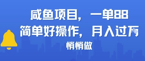 咸鱼项目一单88，简单好操作，月入1W，悄悄做-DE云网创