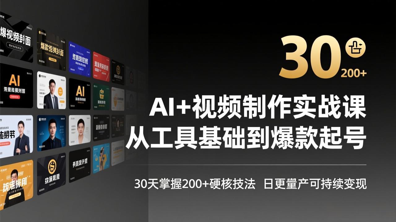 AI+视频制作实战班-3月更新：从工具基础到爆款起号，30天掌握200+硬核技法，日更量产可持续变现-DE云网创