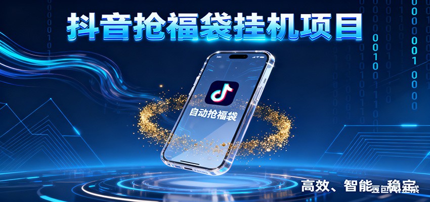 抖音抢福袋挂机项目：自动薅福利，告别手动蹲守！一台电脑日收益400+-DE云网创