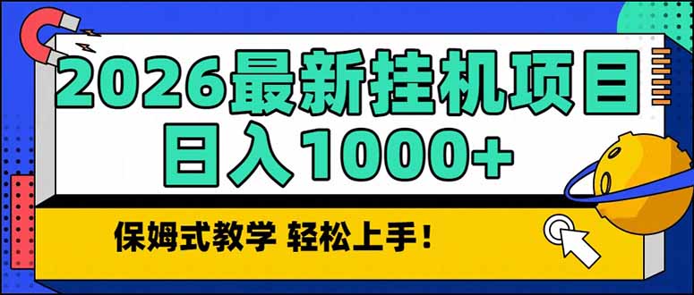 2026 1月最新自动挂机项目长期稳定单日收益1000+-DE云网创