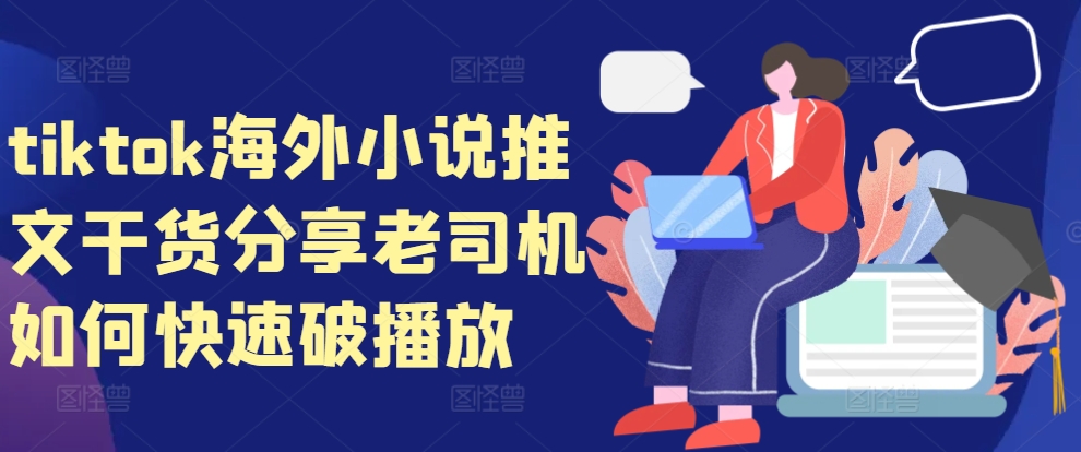 tiktok海外小说推文干货分享，老司机如何快速破播放-DE云网创