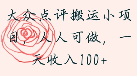 大众点评搬运小项目，人人可做，一天收入1张-DE云网创