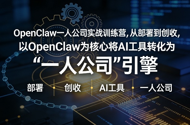 OpenClaw小龙虾+一人公司实战训练营，从部署到创收，将AI工具转化为“一人公司”引擎，低成本变现(更新)-DE云网创