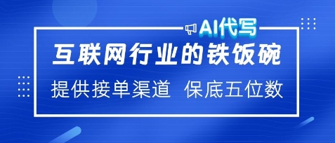 互联网行业的铁饭碗，AI代写提供接单渠道，月保底五位数-DE云网创