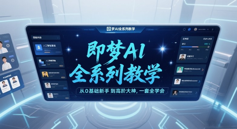 即梦AI全系列教学，从0基础新手到高阶大神，一套全学会-DE云网创