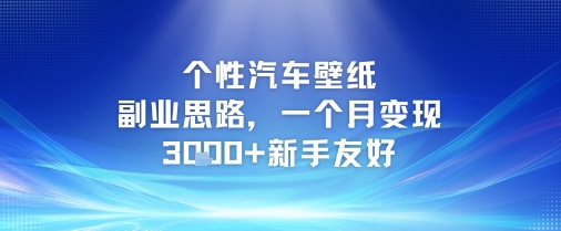 个性汽车壁纸副业思路，一个月变现3k+新手友好-DE云网创
