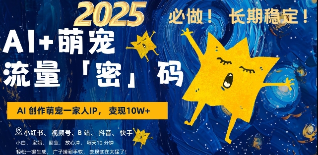 AI+萌宠一家人，小白3步上手，爆款率80%，每天十分钟，轻松AI变现萌宠搞钱，月入过W，变现太猛了-DE云网创