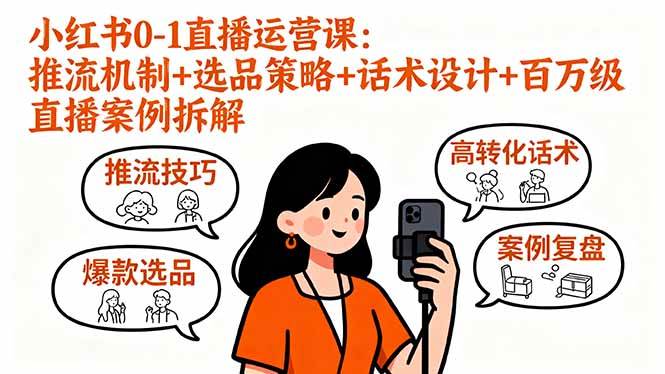 (16002期)小红书0-1直播运营课:推流机制+选品策略+话术设计+百万级直播案例拆解-DE云网创
