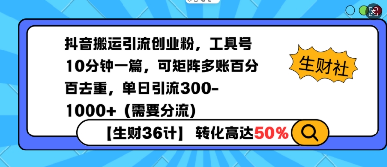 抖音搬运引流创业粉，工具号10分钟一篇，可矩阵多账百分百去重，单日引流300+（需要分流）-DE云网创