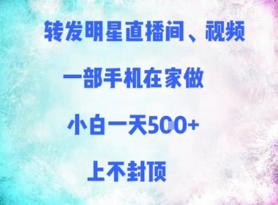 转发明星直播间、视频，一部手机在家做，小白一天多张，上不封顶-DE云网创