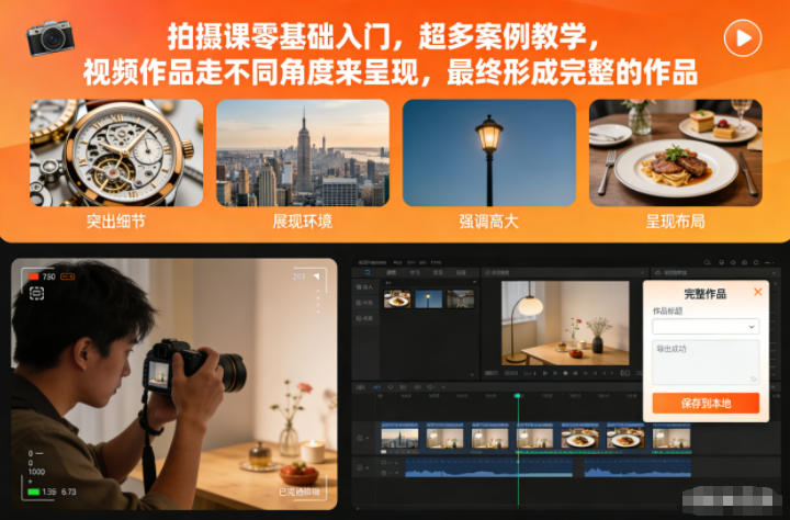 拍摄课零基础入门,超多案例教学,视频作品走不同角度来呈现,最终形成完整的作品插图 拍摄课零基础入门,超多案例教学,视频作品走不同角度来呈现,最终形成完整的作品