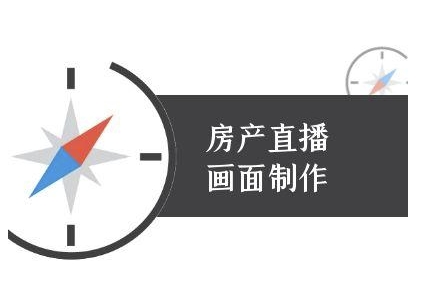 房产直播画面制作-抖音房产直播教程-DE云网创