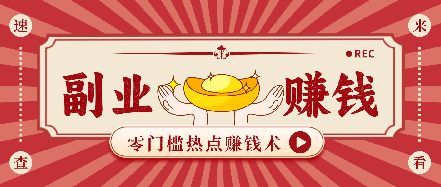 蹭热点赚钱：普通人也能月入1000+的好玩法，操作步骤超简单(附技巧)-DE云网创