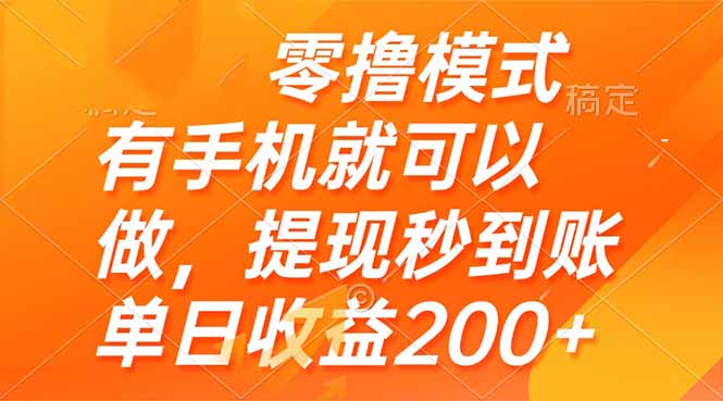 （14766期）零撸模式 有手机就可以做，提现秒到账单日收益200+-DE云网创