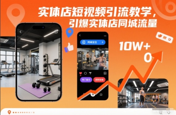 实体店短视频引流教学，引爆实体店同城流量-DE云网创