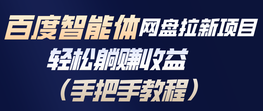 百度智能体网盘拉新项目，轻松躺赚收益(手把手教程-DE云网创