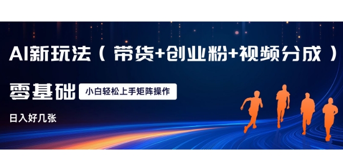 AI新玩法(带货+创业粉+视频分成)，三分钟一条视频，日入多张，可矩阵操作，小白也能轻松上手-DE云网创