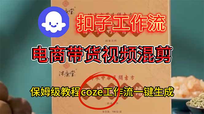 电商带货视频一键混剪，保姆级都系COZE工作流一键生成-DE云网创