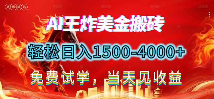 2026美金搬砖新项目，单日收益1500-4000+，长期绿色稳定，彻底告别死工资，用副业改写人生！-DE云网创