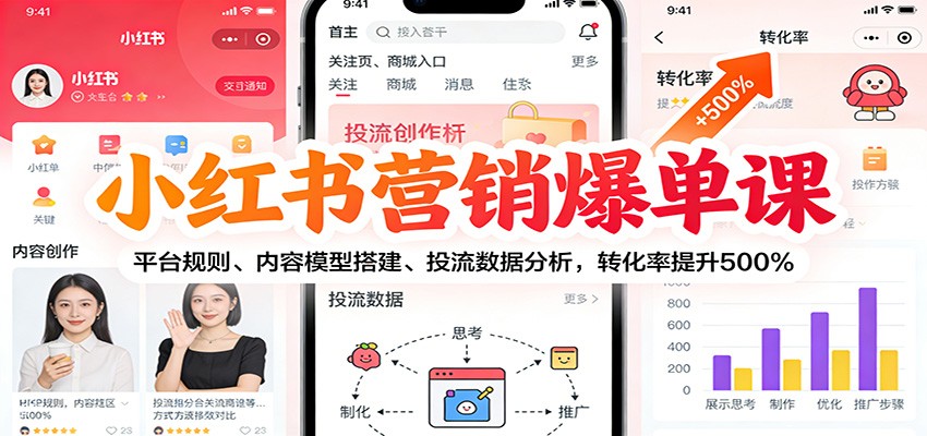 小红书营销爆单课：平台规则、内容模型搭建、投流数据分析，转化率提升500%-DE云网创