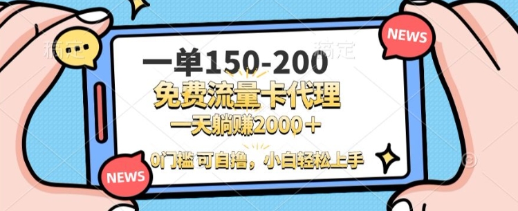 一单100-200 0门槛流量卡代理，一天轻松收益1k+-DE云网创