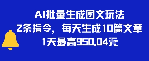 AI批量生成图文玩法，2条指令，每天生成10篇文章，1天最高9张-DE云网创