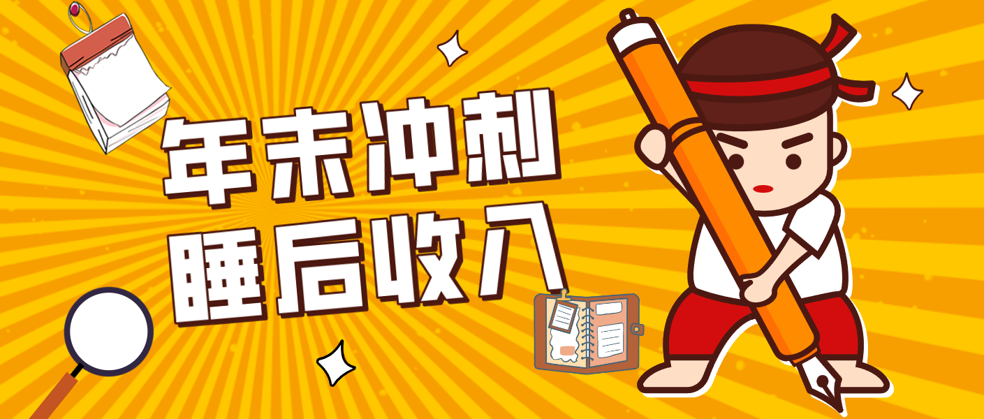 零门槛！普通人年底比做项目，碎片时间轻松赚 “睡后收入”月收益3500+-DE云网创