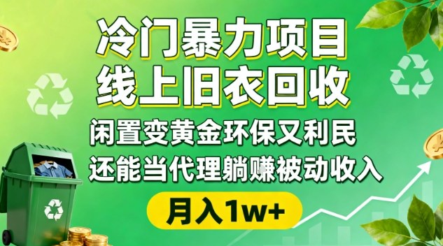 冷门暴力项目，线上旧衣回收，闲置变黄金环保又利民，还能当代理躺賺被动收入，变现+精准引流全流程-DE云网创